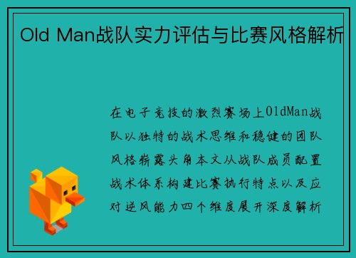 Old Man战队实力评估与比赛风格解析