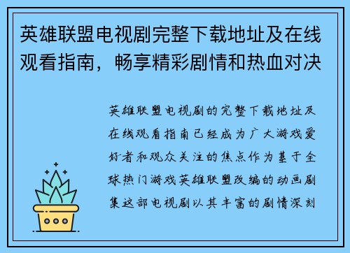 英雄联盟电视剧完整下载地址及在线观看指南，畅享精彩剧情和热血对决