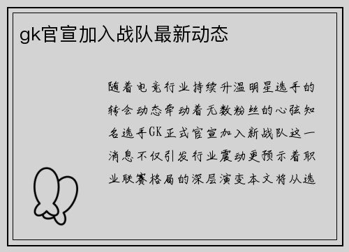 gk官宣加入战队最新动态