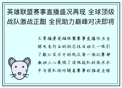 英雄联盟赛事直播盛况再现 全球顶级战队激战正酣 全民助力巅峰对决即将开启