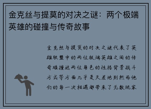 金克丝与提莫的对决之谜：两个极端英雄的碰撞与传奇故事