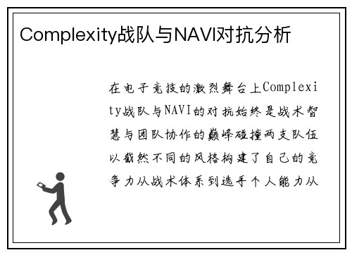 Complexity战队与NAVI对抗分析