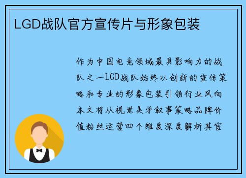 LGD战队官方宣传片与形象包装