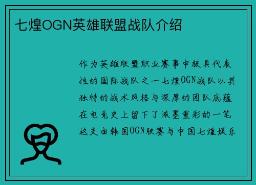 七煌OGN英雄联盟战队介绍
