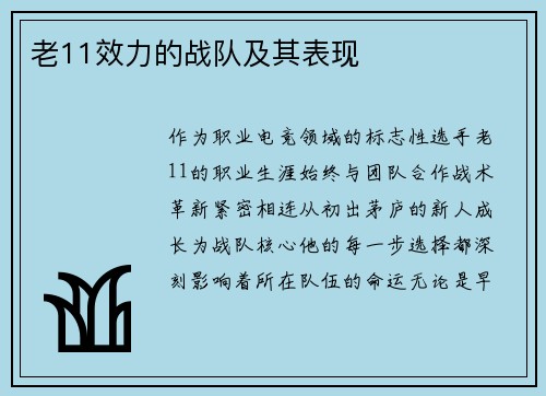 老11效力的战队及其表现