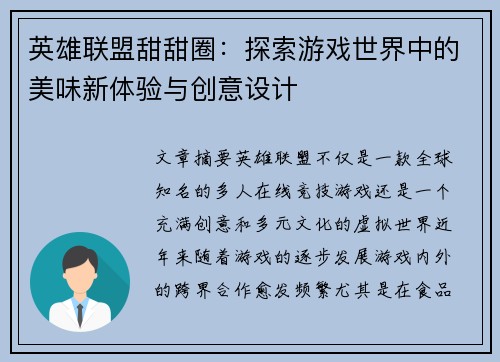 英雄联盟甜甜圈：探索游戏世界中的美味新体验与创意设计