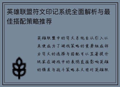英雄联盟符文印记系统全面解析与最佳搭配策略推荐