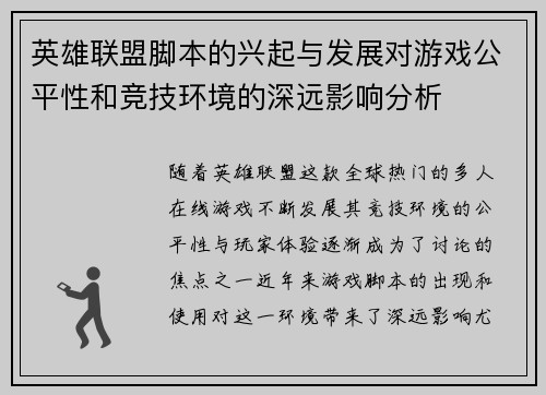 英雄联盟脚本的兴起与发展对游戏公平性和竞技环境的深远影响分析