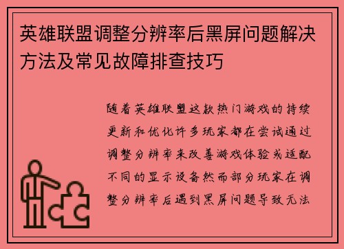 英雄联盟调整分辨率后黑屏问题解决方法及常见故障排查技巧