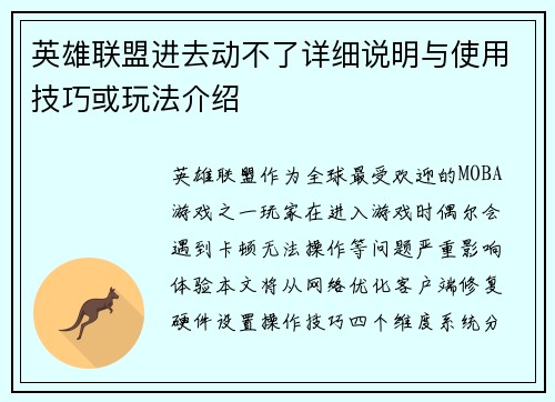 英雄联盟进去动不了详细说明与使用技巧或玩法介绍