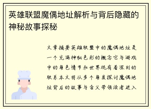 英雄联盟魔偶地址解析与背后隐藏的神秘故事探秘