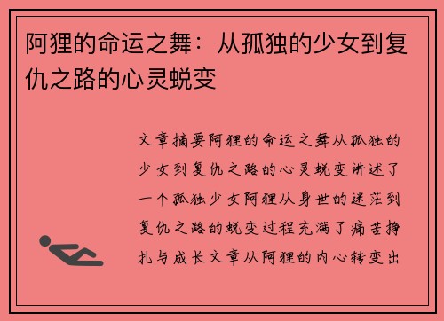 阿狸的命运之舞：从孤独的少女到复仇之路的心灵蜕变