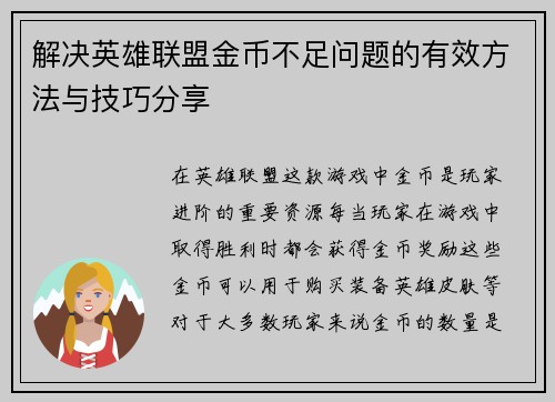 解决英雄联盟金币不足问题的有效方法与技巧分享