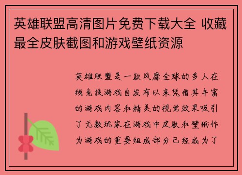 英雄联盟高清图片免费下载大全 收藏最全皮肤截图和游戏壁纸资源
