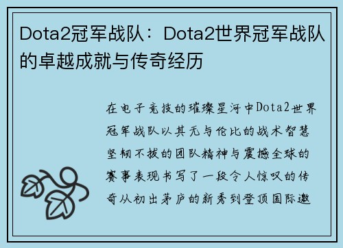 Dota2冠军战队：Dota2世界冠军战队的卓越成就与传奇经历