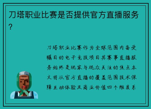 刀塔职业比赛是否提供官方直播服务？
