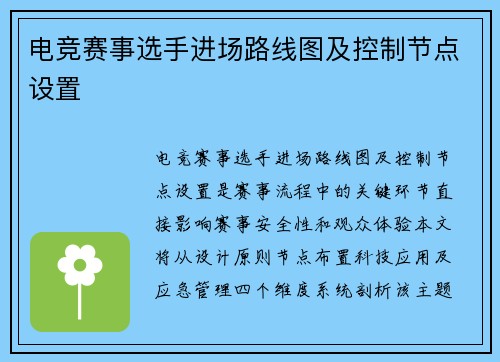 电竞赛事选手进场路线图及控制节点设置