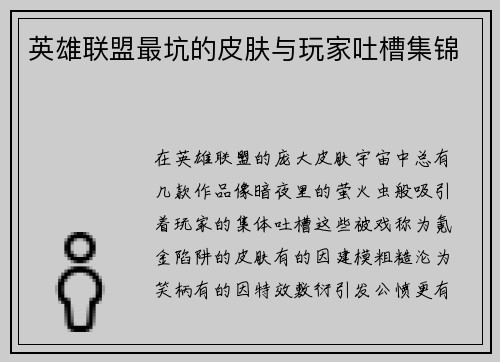 英雄联盟最坑的皮肤与玩家吐槽集锦