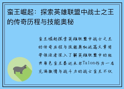 蛮王崛起：探索英雄联盟中战士之王的传奇历程与技能奥秘