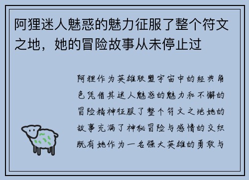 阿狸迷人魅惑的魅力征服了整个符文之地，她的冒险故事从未停止过