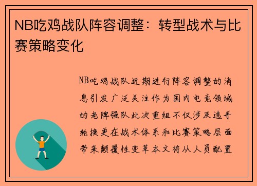 NB吃鸡战队阵容调整：转型战术与比赛策略变化