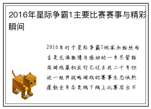 2016年星际争霸1主要比赛赛事与精彩瞬间