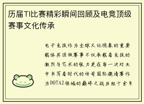历届TI比赛精彩瞬间回顾及电竞顶级赛事文化传承