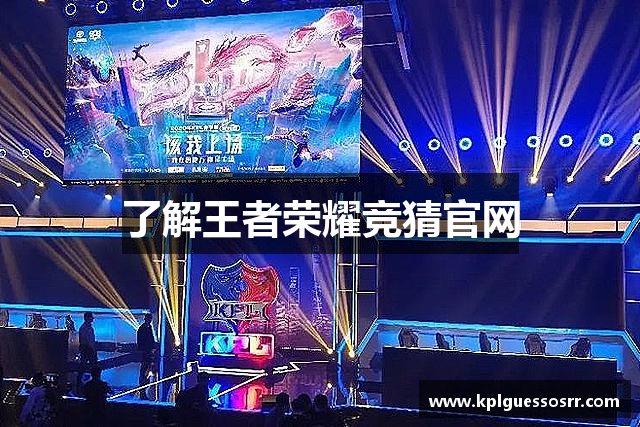 王者荣耀竞猜平台 - 王者荣耀KPL竞猜官网入口