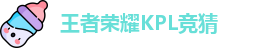 王者荣耀竞猜平台 - 王者荣耀KPL竞猜官网入口